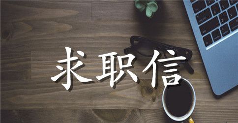 针灸推拿专业求职信