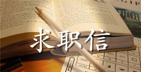 建筑设计应届生求职信