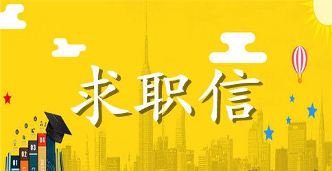 金融专业应届生求职信