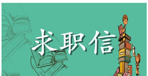 最新求职信范文500字