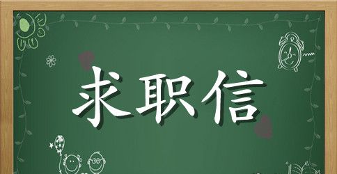 自动化大学生求职信范文