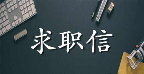 审计大学生求职信范文