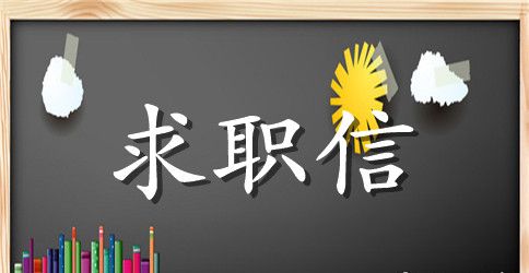 工商管理大学生求职信范文