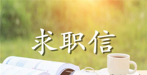 最新商务文秘求职信范文