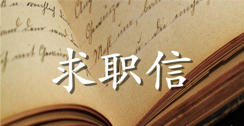 2023年销售求职信范文