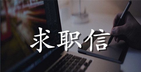 优秀的销售求职信范文