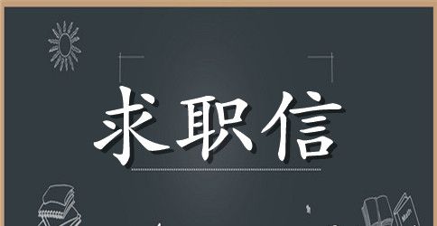 护士求职信范文200字