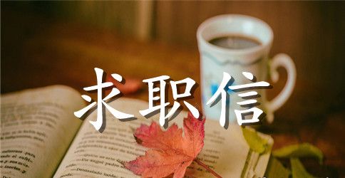 会计求职信范文1500字