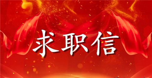 2023年教师求职信范文大全