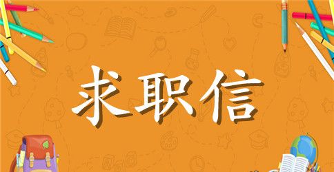 最新的语文教师求职信范文