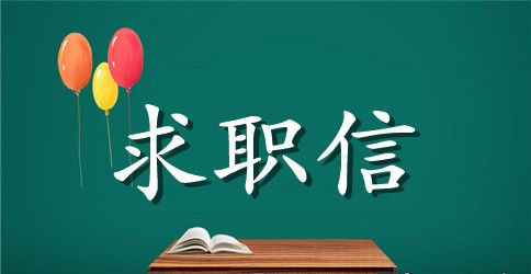 最新幼儿园教师求职信范文