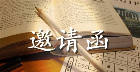 学校校庆邀请函汇总6篇