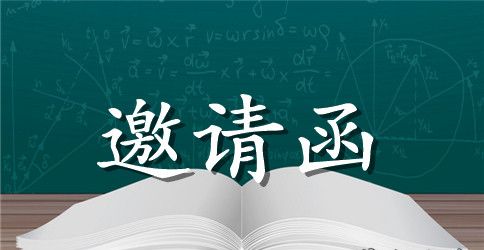 给高中同学聚会的邀请函