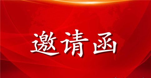 关于成人仪式的邀请函5篇