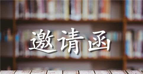 创意邀请函范文锦集9篇