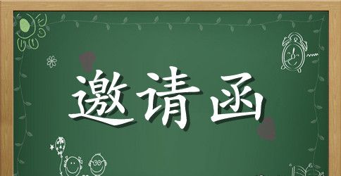 中秋活动邀请函