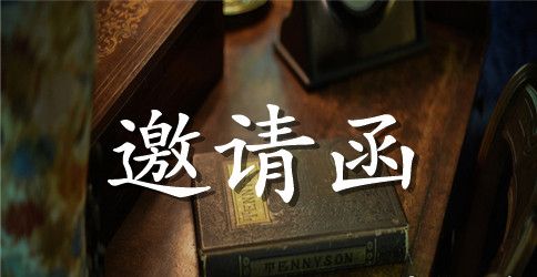 中学家长会邀请函范本