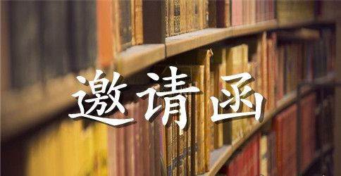 谢师宴邀请函【5篇】