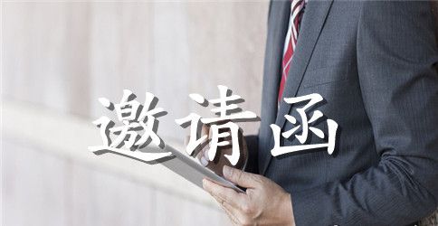 客户会议邀请函范文