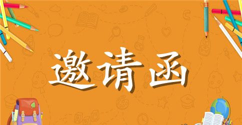 开学典礼邀请函范文【最美】