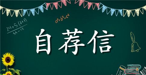 关于求职银行自荐信汇总七篇