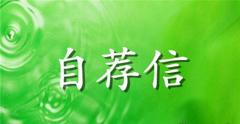 中专生自荐信范文集合7篇