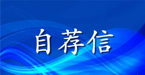 土木工程毕业生自荐信集合9篇