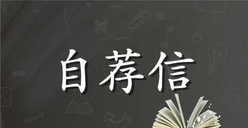 广告设计专业自荐信汇编4篇