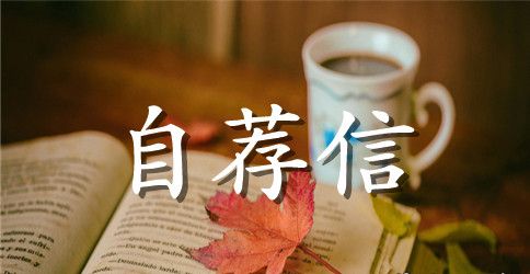 大学毕业生个人求职自荐信范本