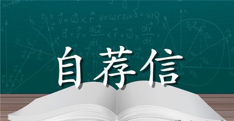 有关求职信自荐信汇总5篇