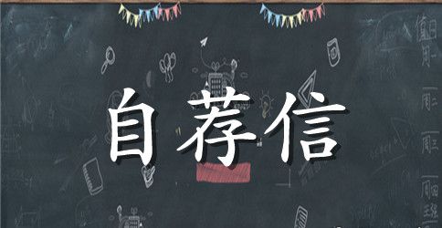 小学一年级班干部自荐信