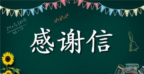 【精品】感谢信的作文300字合集5篇