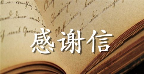 关于感谢信的作文400字六篇