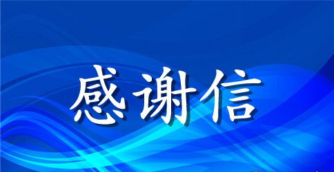 年终给客户的感谢信范文推荐