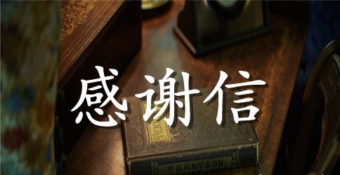 【精华】贫困感谢信四篇