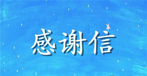 救助感谢信模板汇编8篇