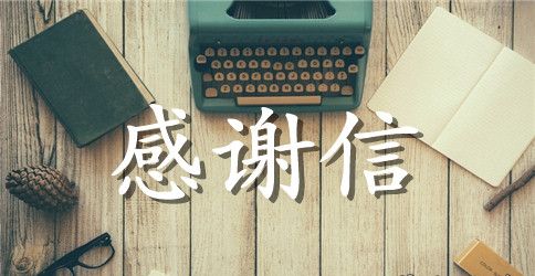 【精选】感谢信的作文锦集3篇