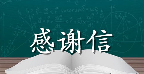 小学生写给父母的感谢信500字