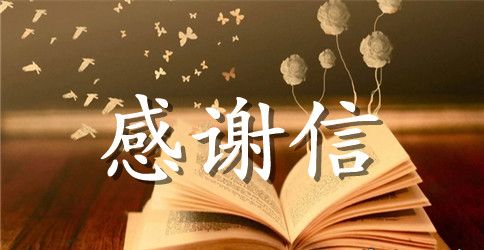 给母亲的一封感谢信范文