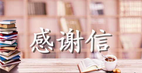 大学教师节感谢信范文样本