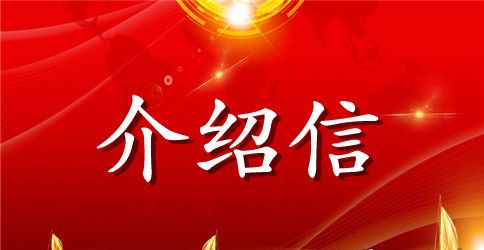 学生实习介绍信模板汇编九篇