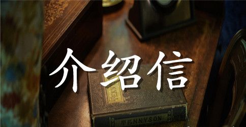 实用的学生的介绍信4篇