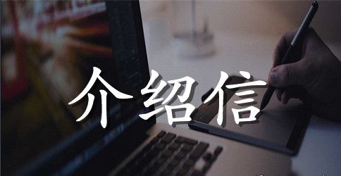 就业介绍信范文合集八篇