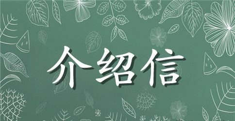 大学介绍信范文汇编5篇