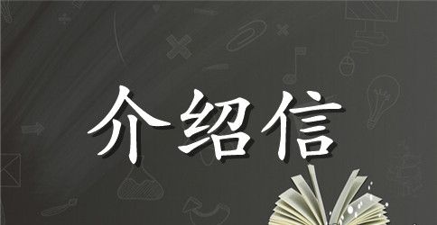 有关英文介绍信范文锦集7篇