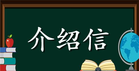 学生的介绍信模板集合十篇