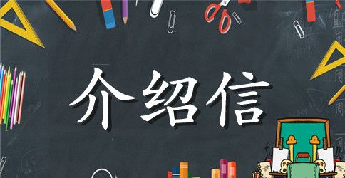 出国留学英文介绍信范文【三篇】