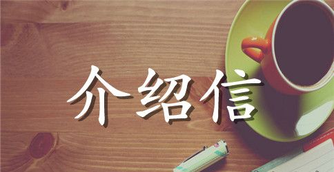 查阅干部档案介绍信范文大全