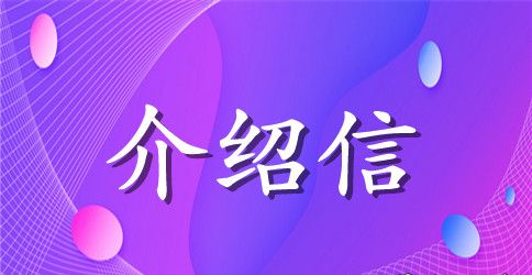 预备党员介绍信模板范文