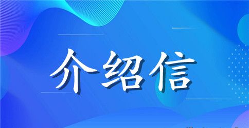 关于工商局调档介绍信范文参考